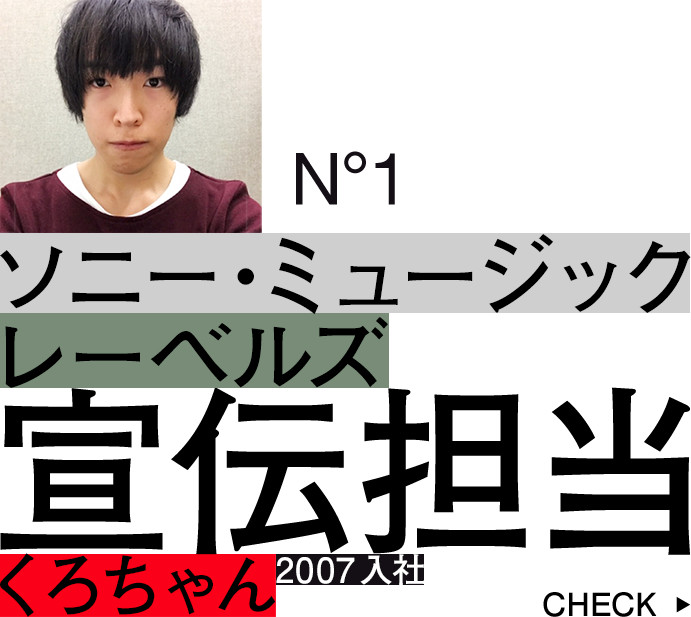 ソニー・ミュージックレーベルズ：アリオラジャパン宣伝部(大阪エリア)：宣伝担当：くろちゃん