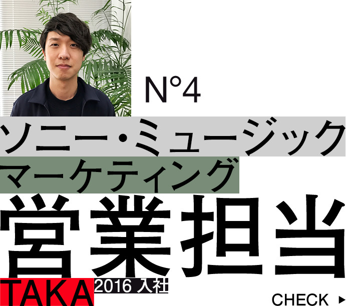 ソニー・ミュージックマーケティング：マーケット・プロモートグループ：営業担当：TAKA