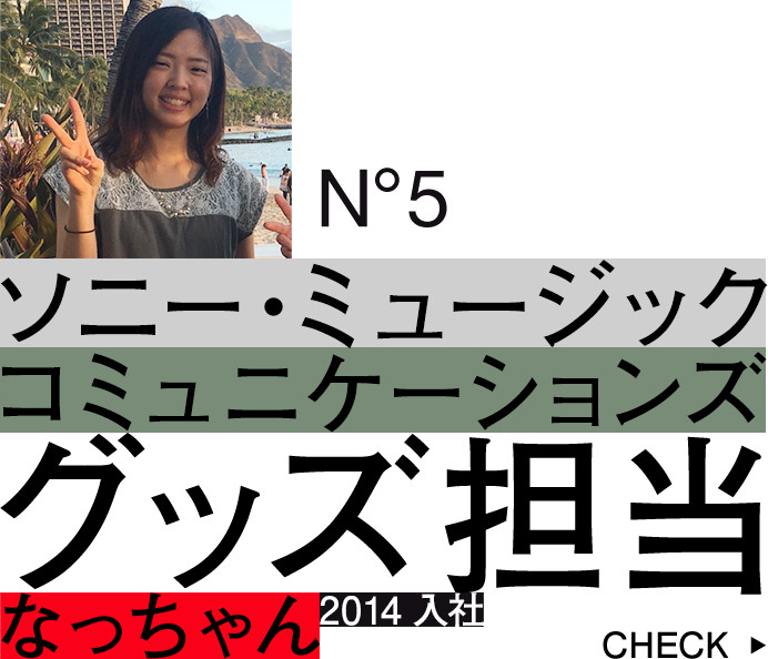 ソニー・ミュージックコミュニケーションズ：MDプランニング営業部：グッズ担当：なっちゃん