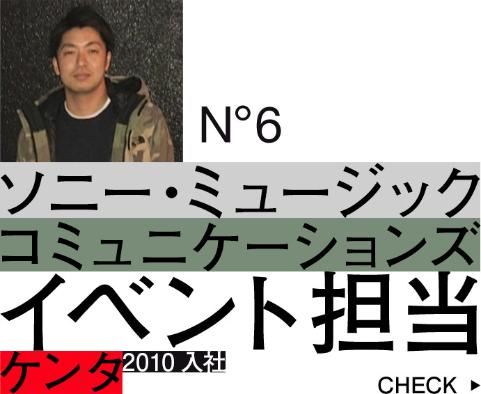 ソニー・ミュージックコミュニケーションズ：プランニングオフィス　イベント制作ルーム：イベント担当：ケンタ