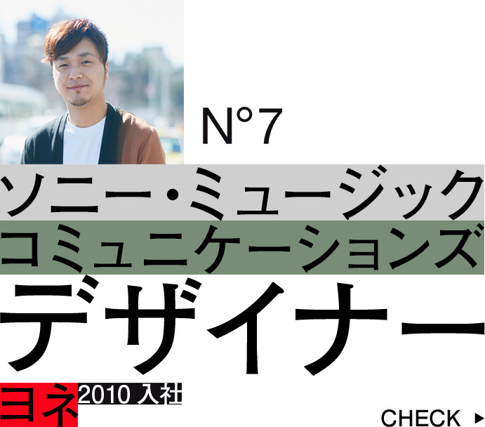 ソニー・ミュージックコミュニケーションズ：クリエイティブ：デザイナー：ヨネ
