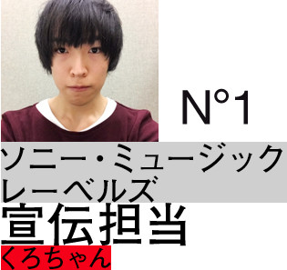 ソニー・ミュージックレーベルズ：宣伝担当：くろちゃん