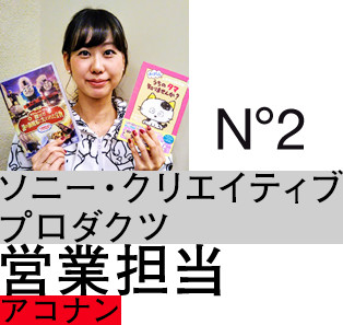 ソニー・クリエイティブプロダクツ：営業担当：アコナン