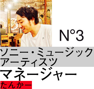 ソニー・ミュージックアーティスツ：マネージャー：たんかー