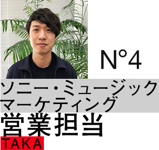 ソニー・ミュージックマーケティング：営業担当：TAKA