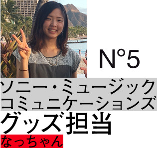 ソニー・ミュージックコミュニケーションズ：グッズ担当：なっちゃん
