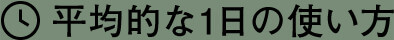 平均的な1日の使い方