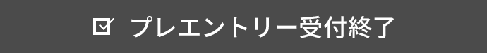 プレエントリー受付終了