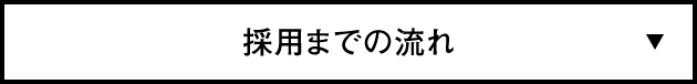 採用までの流れ