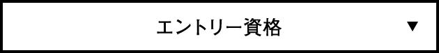 エントリー資格