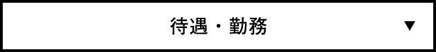 待遇・勤務