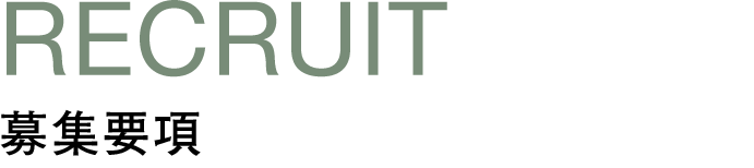 RECRUIT：募集要項