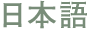 日本語
